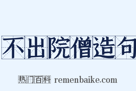 不出院僧造句是什么意思的图片